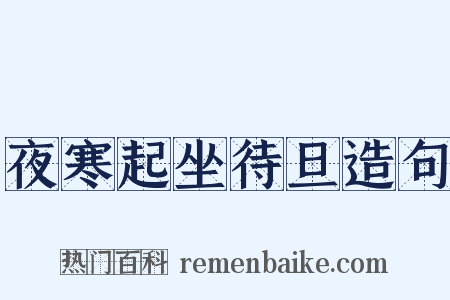 夜寒起坐待旦造句是什么意思的图片